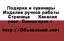 Подарки и сувениры Изделия ручной работы - Страница 2 . Хакасия респ.,Саяногорск г.